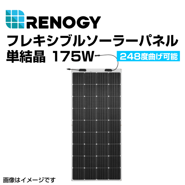 RENOGY レノジー 175Wフレキシブルソーラーパネル 20A MPPTチャージコントローラー セット RNGKIT-MARINE175DB-RVR20 送料無料_画像2