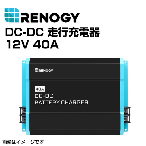 RENOGYrenoji-DC-DC mileage charger 12V 40A RNG-DCC1212-40 free shipping 