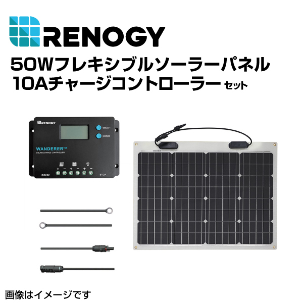 RENOGY レノジー 50Wフレキシブルソーラーパネル 10Aチャージコントローラー セット RNGKIT-STARTER50DB-H-WND10 送料無料