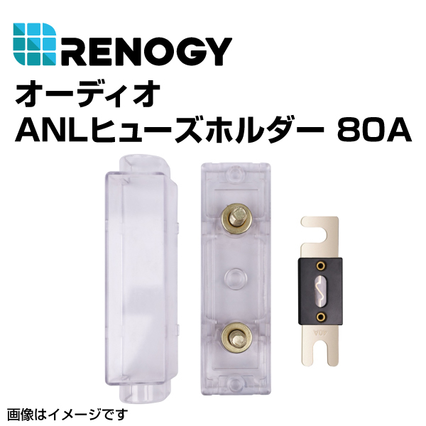 RENOGY レノジー オーディオANL　ヒューズボックス 80A RNG-SET-ANL80 送料無料_画像1