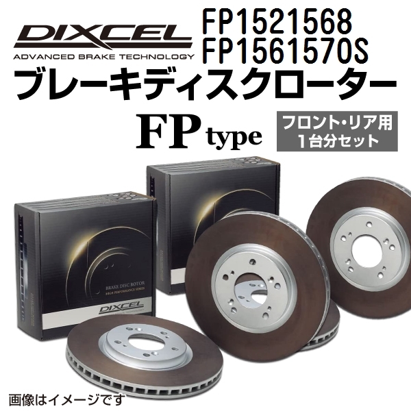 ポルシェ ボクスター987 新品 DIXCEL ブレーキローター フロントリアセット FPタイプ FP1521568 FP1561570S 送料無料