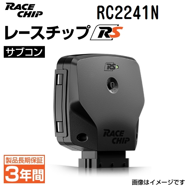 RC2241N 新品 レースチップ サブコン RaceChip RS アバルト 500 1.4T-Jet 140PS/206Nm +34PS +58Nm 送料無料 正規輸入品