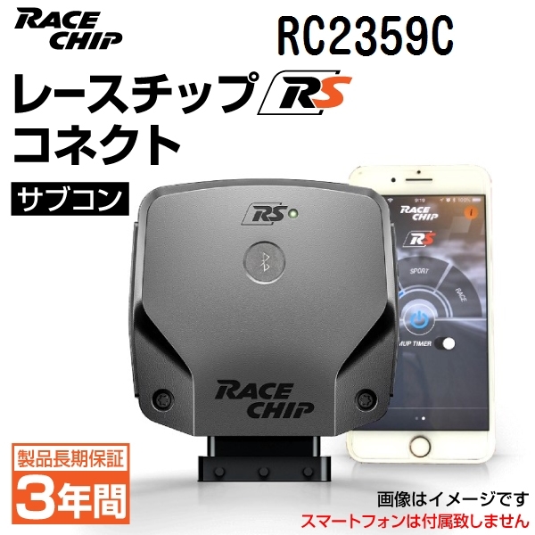 RC2359C 新品 レースチップ Connect サブコン RaceChip RS アウディ A4 2.0TFSI (B8)8KCDN180PS/300Nm +42PS +75Nm 正規輸入品