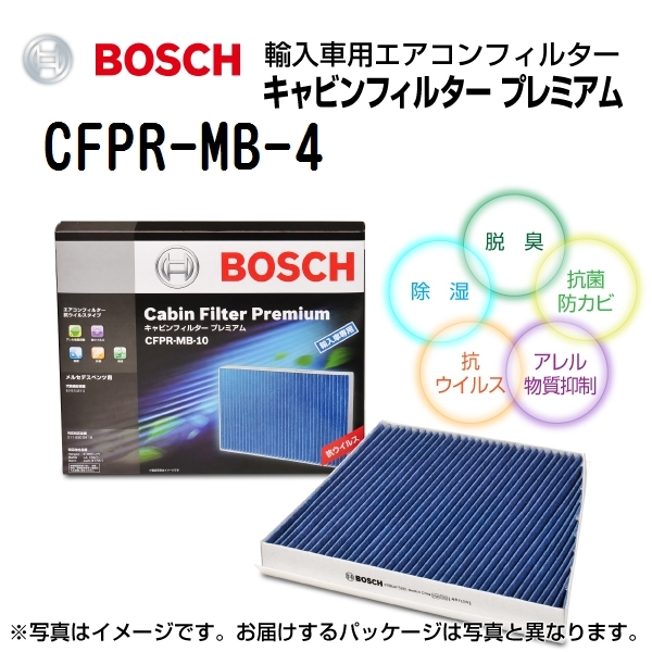 新品 BOSCH キャビンフィルタープレミアム ベンツ C クラス (W203) 2005年9月-2007年8月 CFPR-MB-4 送料無料