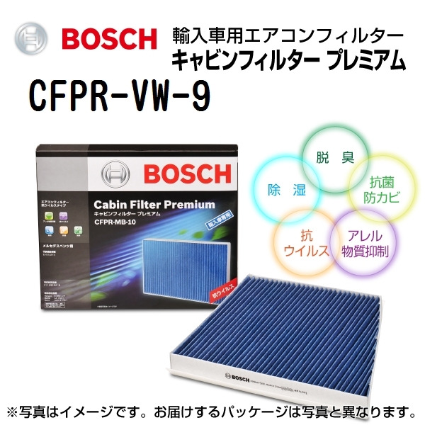 新品 BOSCH キャビンフィルタープレミアム フォルクスワーゲン ゴルフ5 3 (CD1) R2年8 月- CFPR-VW-9 送料無料_画像1