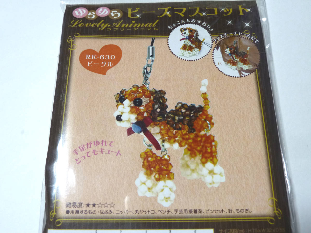 ビーズキット ゆらゆらビーズマスコット ビーグル 犬 ERUBERU エルベール 新品 未開封 _画像2