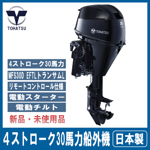 MFS30D ETL｜トーハツ４ストローク船外機エンジン｜リモートコントロール仕様｜電動スターター＆チルト｜トランサムL