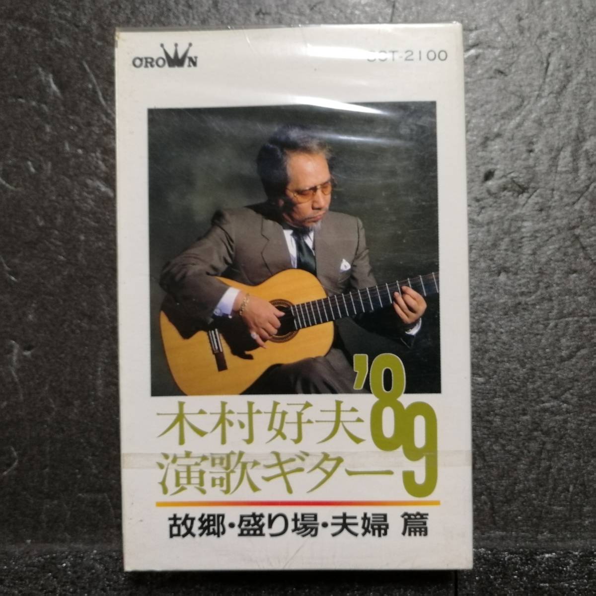 未開封 カセットテープ 木村好夫 演歌ギター`89の画像1