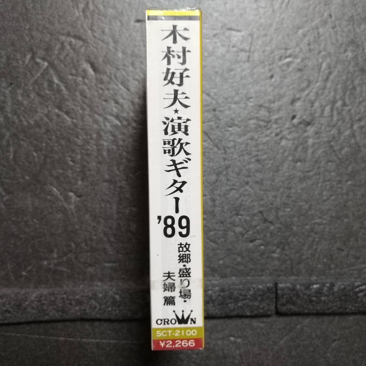 未開封 カセットテープ 木村好夫 演歌ギター`89の画像3