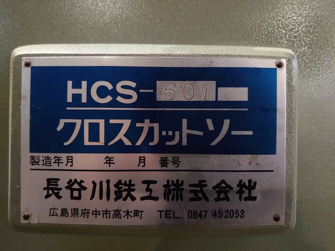 ○ クロスカットソー ○ 長谷川 HCS-601 補助ローラー2本付 ○ クロスカットソー ○ 長谷川 HCS-601 補助ローラー2本付