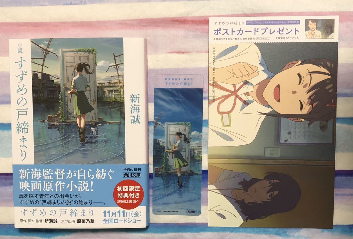 数量限定価格!! すずめの戸締まり 限定ポストカード hideout.lk