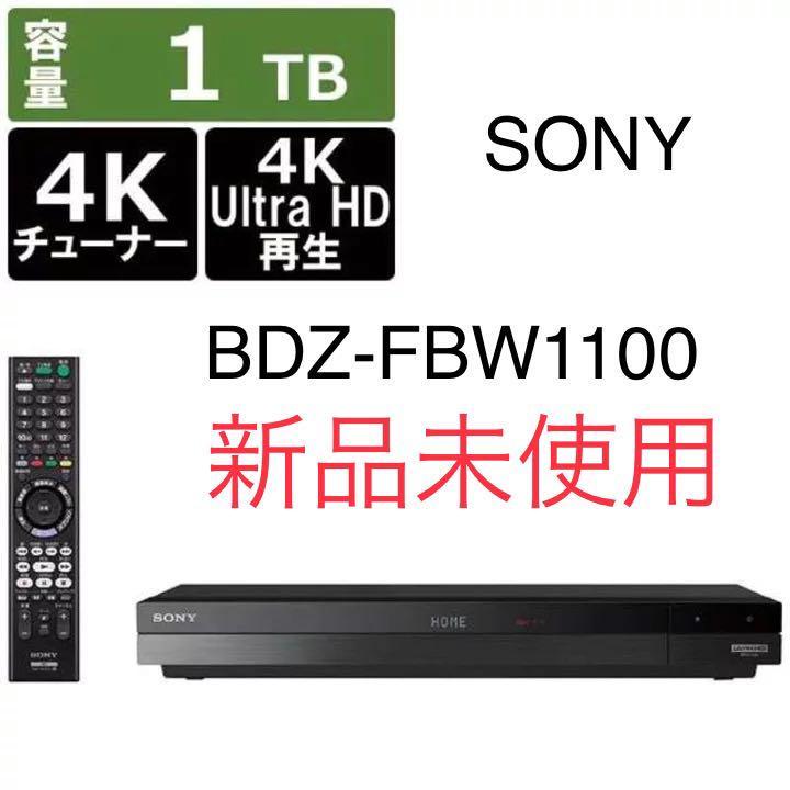 新品未使用】ソニー SONY BDZ-FBW1100 ブルーレイレコーダー 1TB 2番組