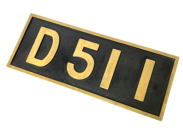 D51 1号機 プレート レプリカ 蒸気機関車 鉄道グッズ 中古 M7115709