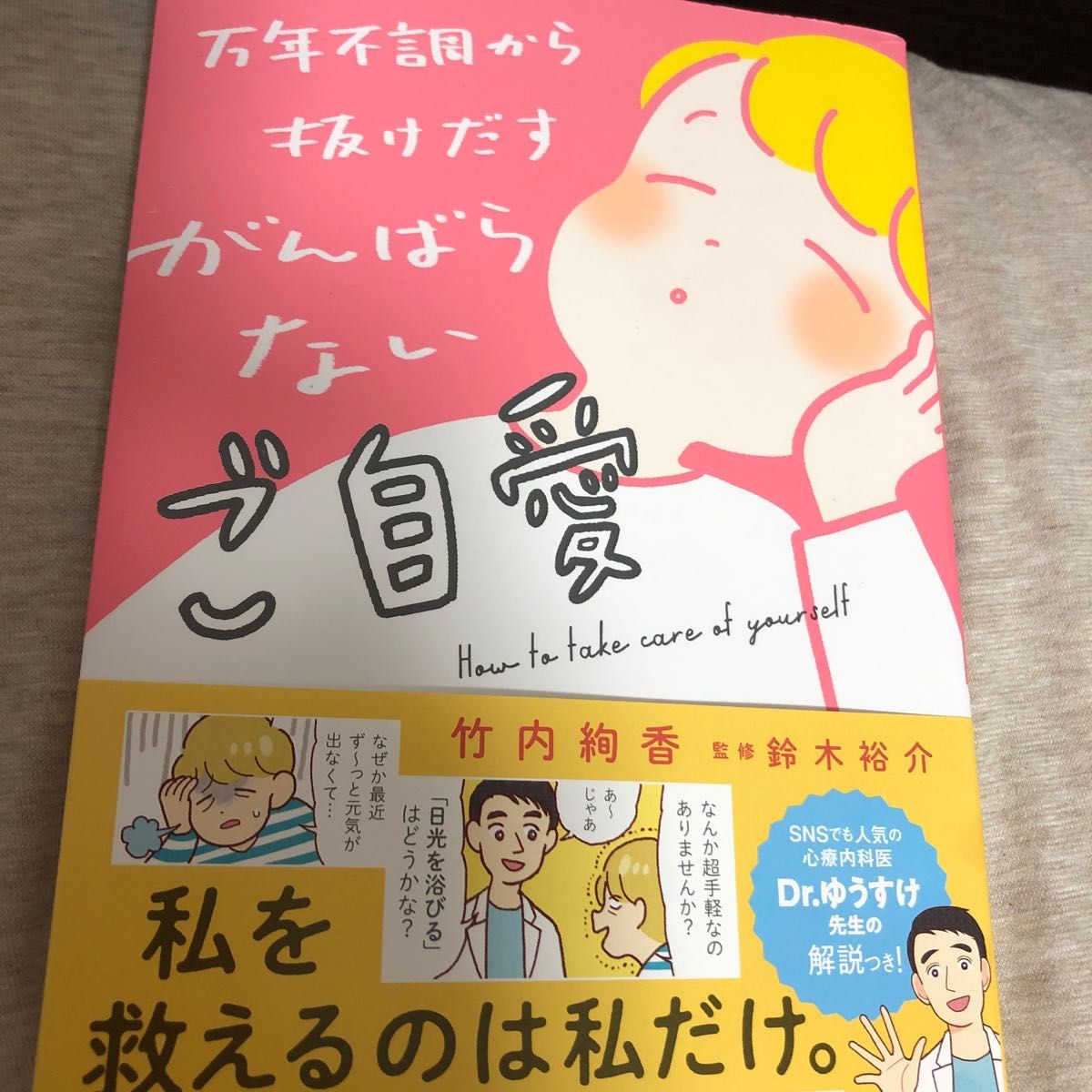 万年不調から抜けだすがんばらないご自愛 竹内絢香／著　鈴木裕介／監修