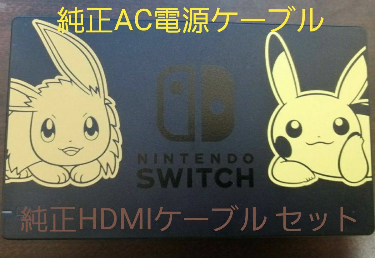 switch ピカブイ限定品ドック Nintendo Switch ニンテンドー switch ピカブイ限定品ドック Nintendo Switch ニンテンドー