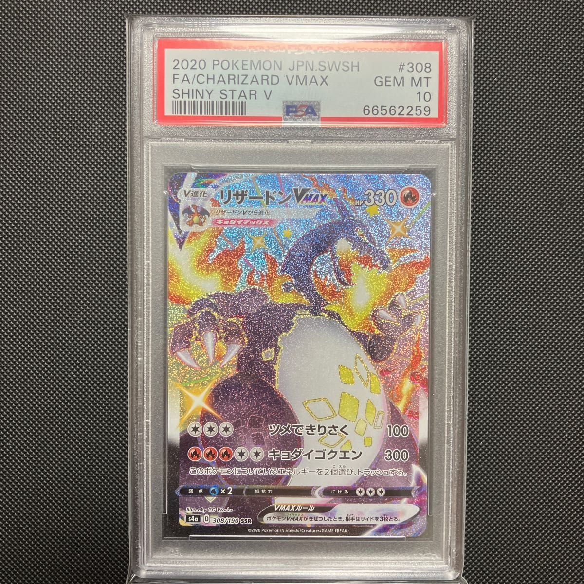 ポケモンカード リザードンvmax ssr PSA10 ④-