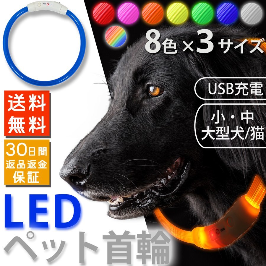 光る首輪 犬 猫 ペット LEDライト USB充電式 大型犬 Lサイズ 70cm ペット用品 8色カラー指定 送料無料_画像1