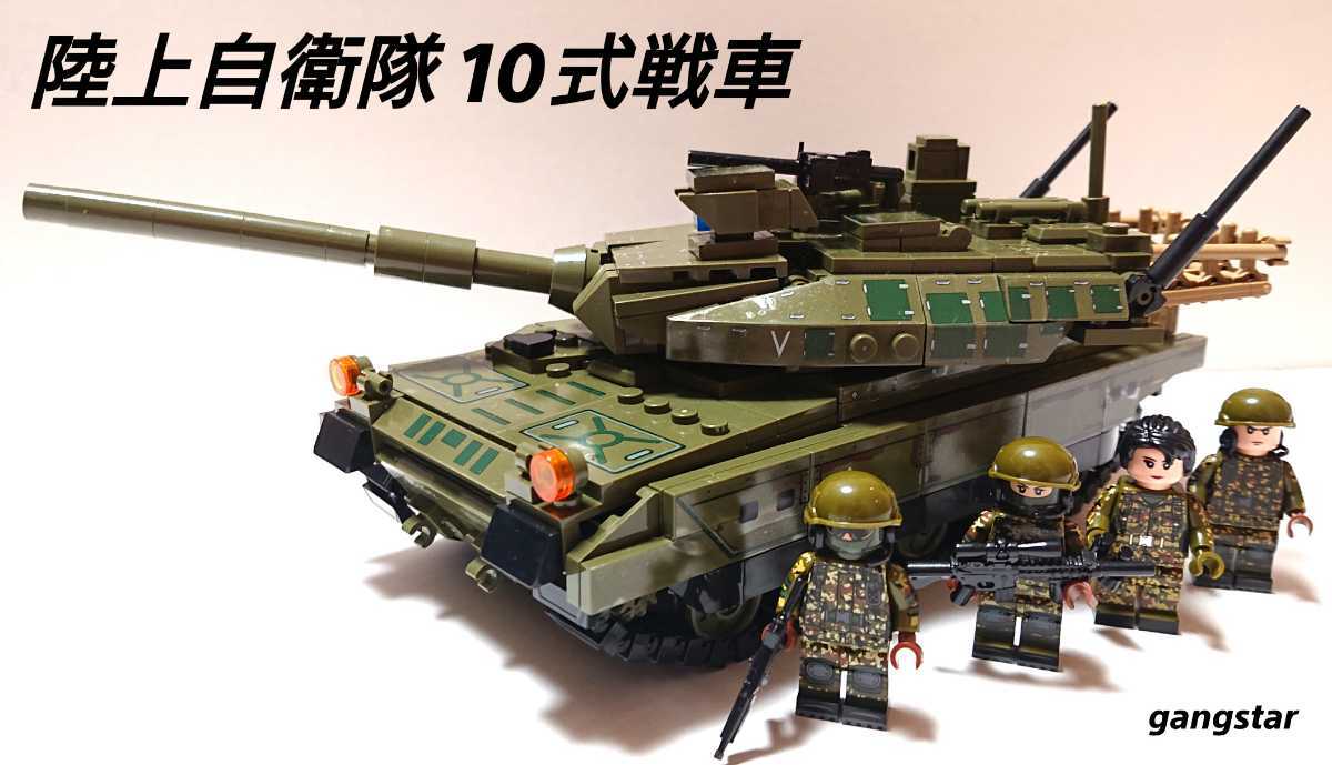 【国内発送 レゴ互換】自衛隊 10式戦車 ミリタリーブロック模型