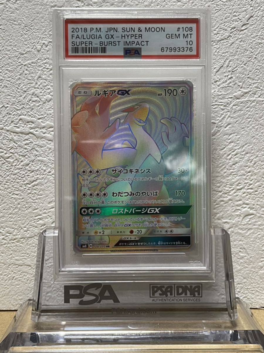 鑑定品】PSA10 ルギアGX 108 ポケモンカード 超爆インパクト HR