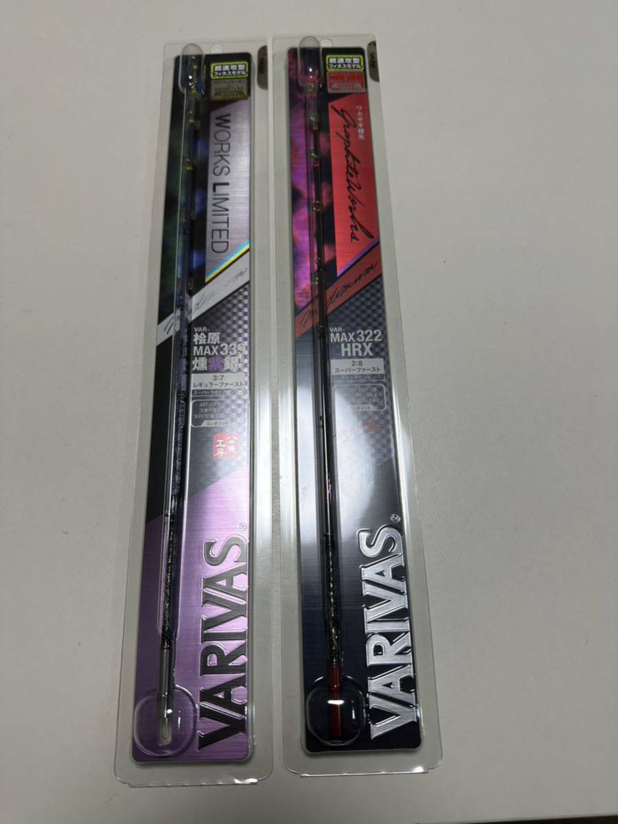 ■バリバス■ VARIVAS/VAR-桧原MAX339 燻紫銀LTD&VAR-MAX322HRX/公魚工房・2本セット/穂先☆未使用☆ ②_画像1