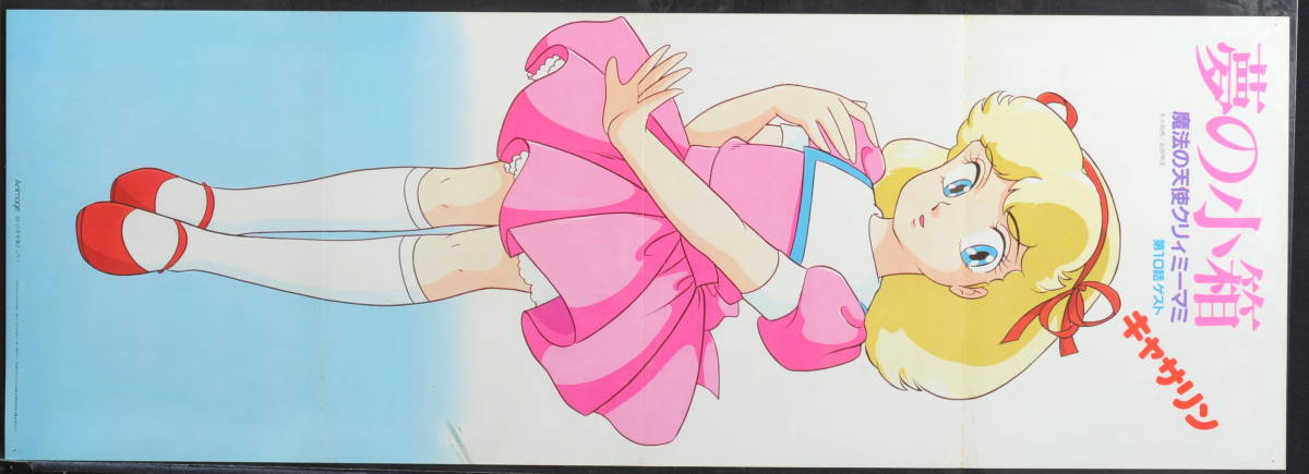 [Delivery Free]1983 Animege Creamy Mami, the Magic Angel B2 Variant Poster クリーミーマミ/ウラシマン 変形B2ポスター [tag重複撮影]