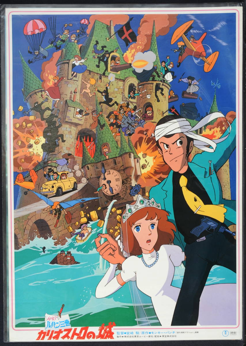 あなたにおすすめの商品 of Castle Ⅲ;The the Lupin Free]1979 [Vintage][Delivery Cagliostro:B2Poster(Theater Miyazaki[tag重複撮影] Hayao items) sales その他