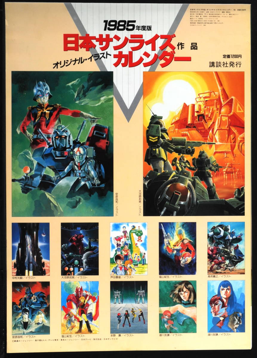 [Delivery Free]1985Nihon Sunrise Original Calendar[Gundam/Votoms/Gorg/Galient/Xabungle/Dunbine/Ideon/Dagram]サンライズ[tag重複撮影