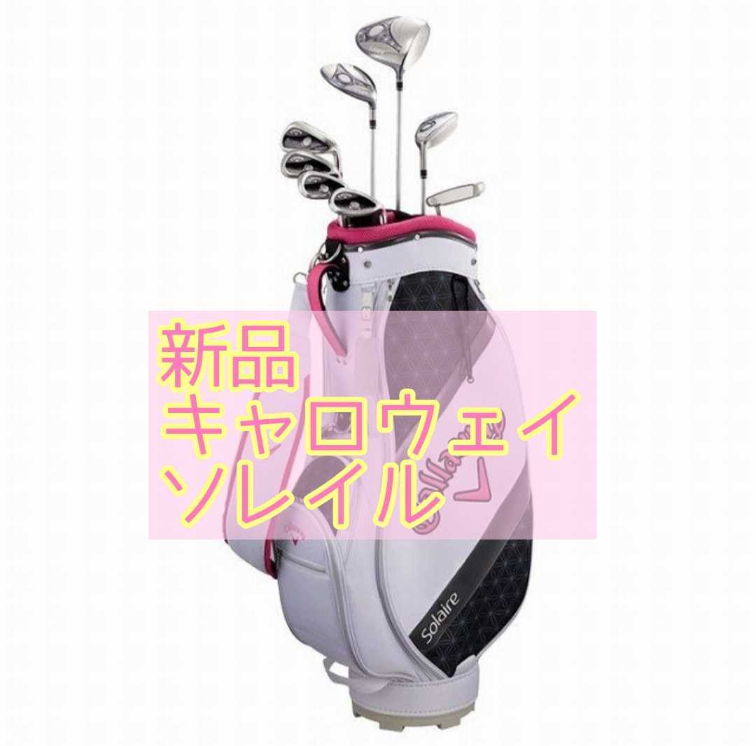 新品 キャロウェイ ソレイル レディース キャディバッグ 付き ゴルフ