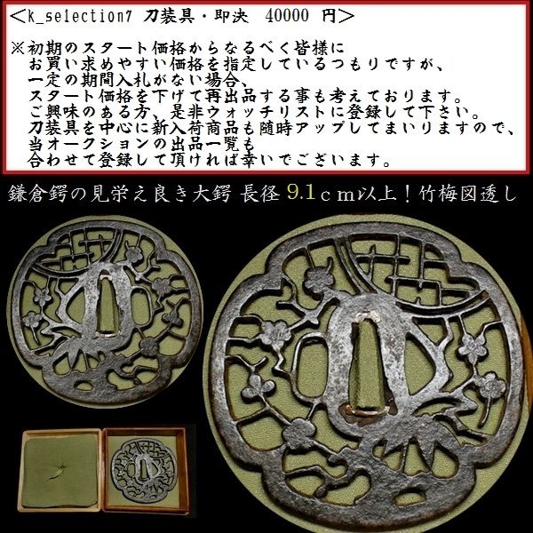 【刀装具 #2678 限定 謝恩SALE！】 （鍔） 珍品！ 鎌倉鍔 長径：9.1cm以上！ 竹梅図透かし 鉄地　備考：【鎌倉鍔の見栄え良き一品】