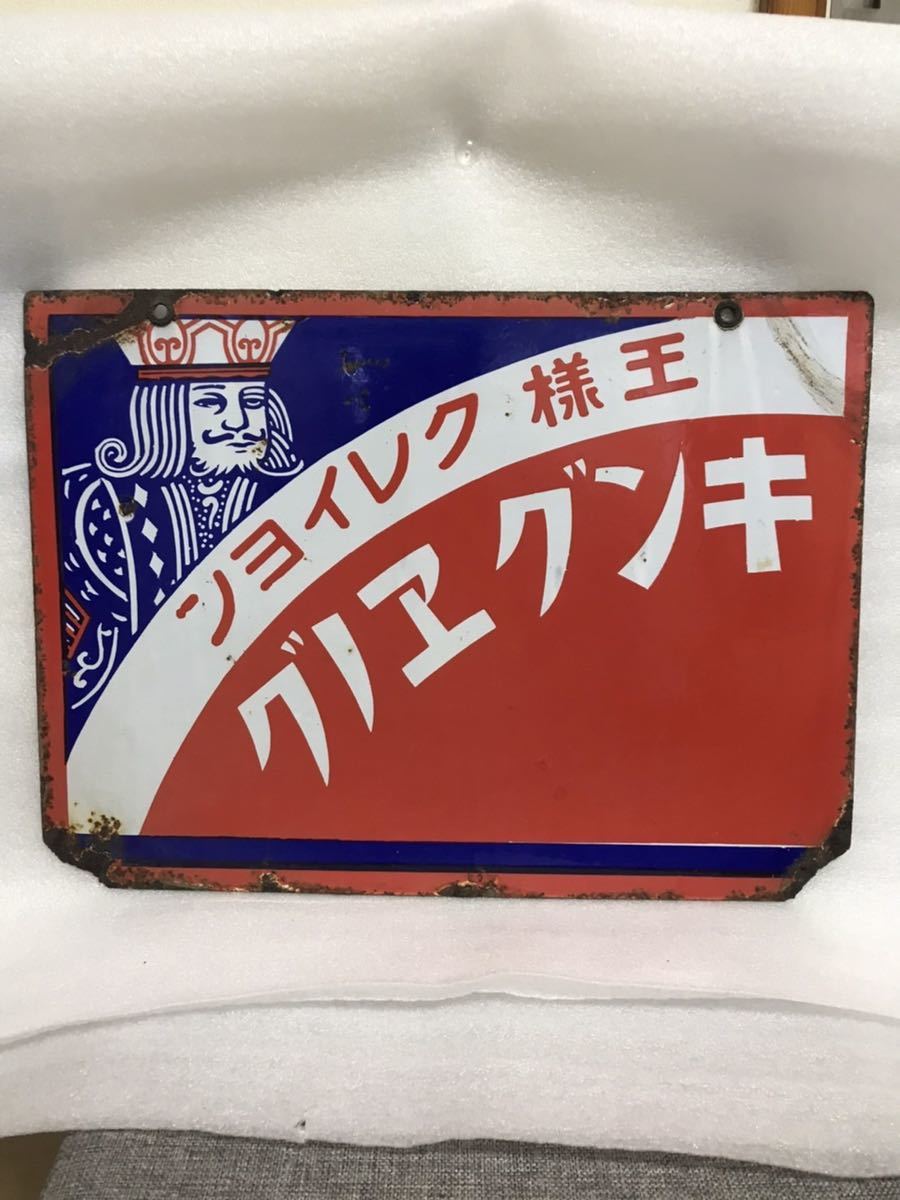 キッコーナン ホーロー看板 琺瑯看板 昭和レトロ 看板 アンティーク