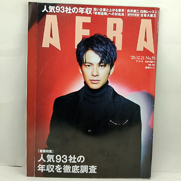 ◆AERA [アエラ] 2020年12月21日号 通巻1835号 表紙:森崎ウィン◆朝日新聞出版_画像1