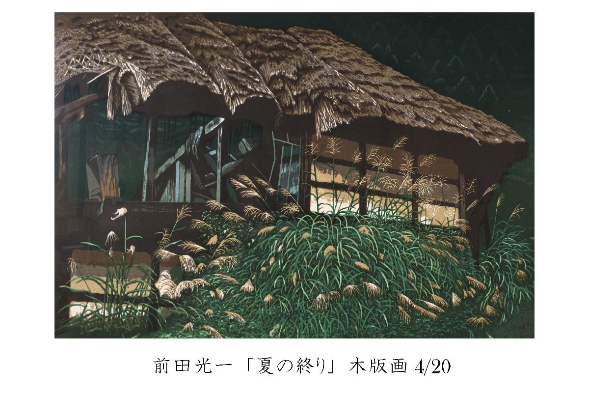 前田光一「夏の終り」木版画 4/20 額装品 / 古民家 茅葺屋根 田舎風景