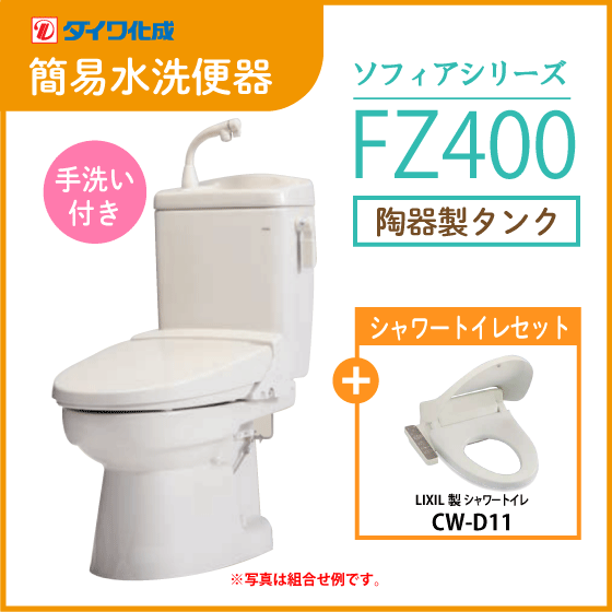 簡易水洗便器 簡易水洗トイレ クリーンフラッシュ「ソフィアシリーズ」 FZ400-H00(手洗付)・シャワートイレセット ダイワ化成