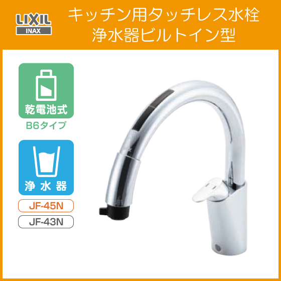 キッチン用タッチレス水栓 ナビッシュ(乾電池式・浄水器付き) JF-NB464SX LIXIL INAX