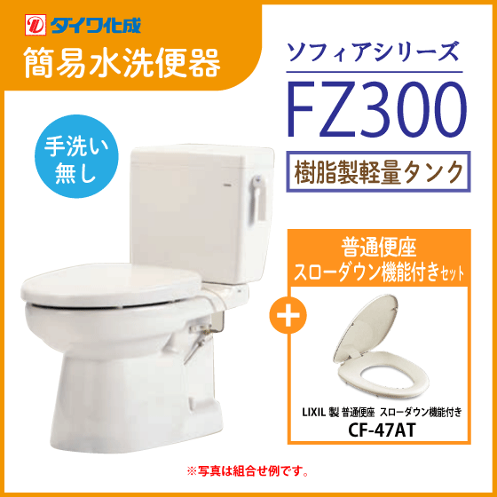 簡易水洗便器 簡易水洗トイレ「ソフィアシリーズ」 FZ300-N00(手洗なし)・スローダウン機能付き普通便座セット ダイワ化成