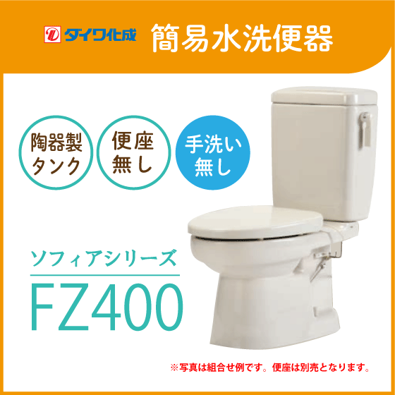 簡易水洗便器 簡易水洗トイレ クリーンフラッシュ「ソフィアシリーズ」 FZ400-N00(手洗なし)・便座無し ダイワ化成