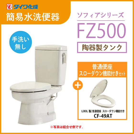 簡易水洗便器 簡易水洗トイレ 「ソフィアシリーズ」 FZ500-N00(手洗なし)・スローダウン機能付普通便座セット ダイワ化成