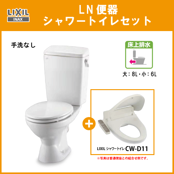 便器 LN便器・壁排水(手洗なし)シャワートイレセット C-180P,DT-4540,CW-D11 ピュアホワイト限定 LIXIL INAX リクシル イナックス
