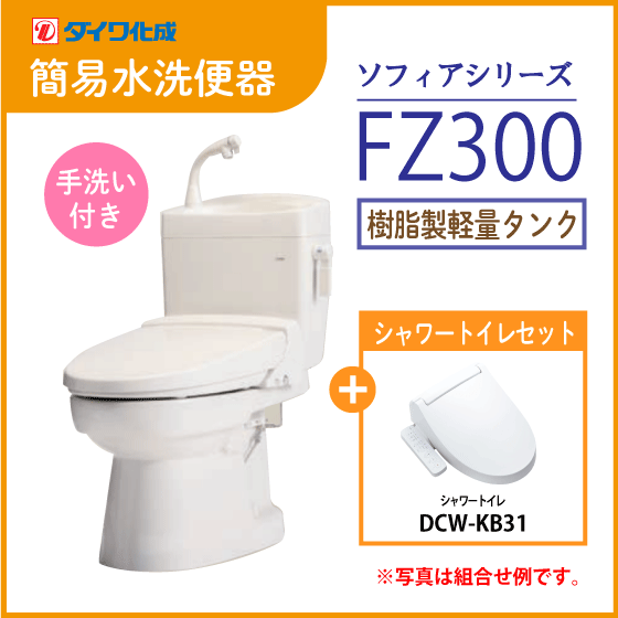 簡易水洗便器 簡易水洗トイレ クリーンフラッシュ「ソフィアシリーズ」 FZ300-H00(手洗付)・シャワートイレセット ダイワ化成