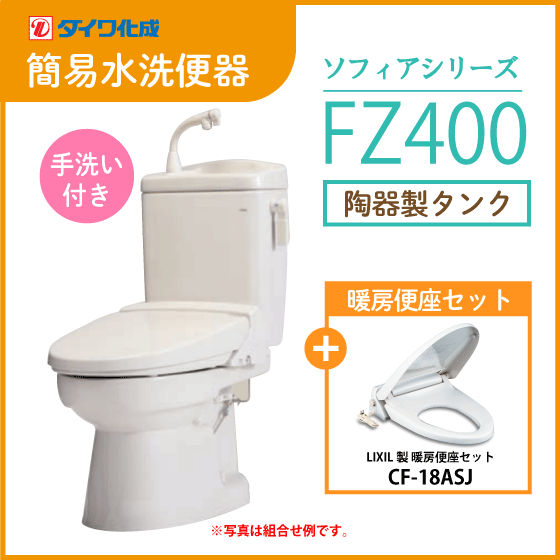 簡易水洗便器 簡易水洗トイレ クリーンフラッシュ「ソフィアシリーズ」 FZ400-H00(手洗付)・暖房便座セット ダイワ化成