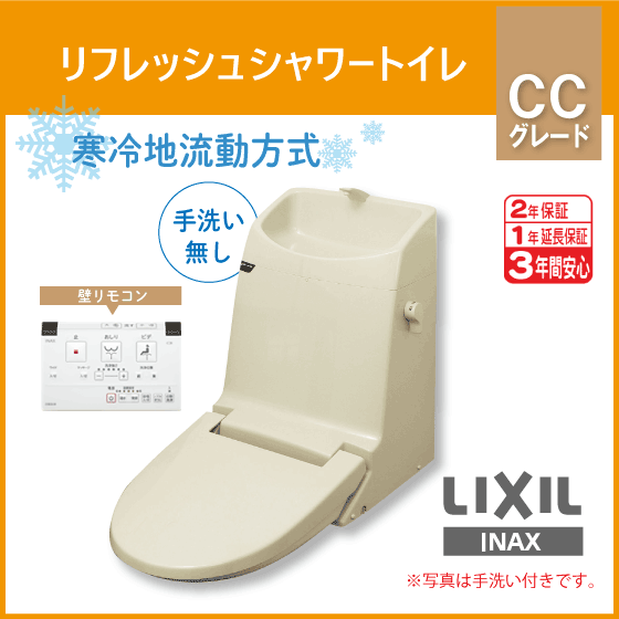 リフレッシュシャワートイレ CCグレード 手洗なし 寒冷地流動方式 DWT-CC53AW LIXIL INAX リクシル イナックス