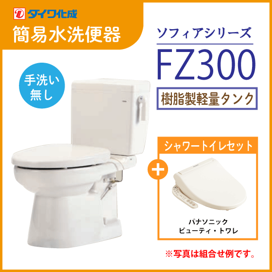 簡易水洗便器 簡易水洗トイレ クリーンフラッシュ「ソフィアシリーズ」 FZ300-N00(手洗なし)・ビューティートワレセット ダイワ化成