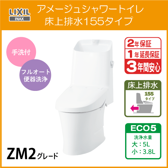 一体型便器 アメージュシャワートイレ(手洗付) 床上排水 155タイプ ZM2グレード BC-Z30PM DT-Z382PM LIXIL INAX