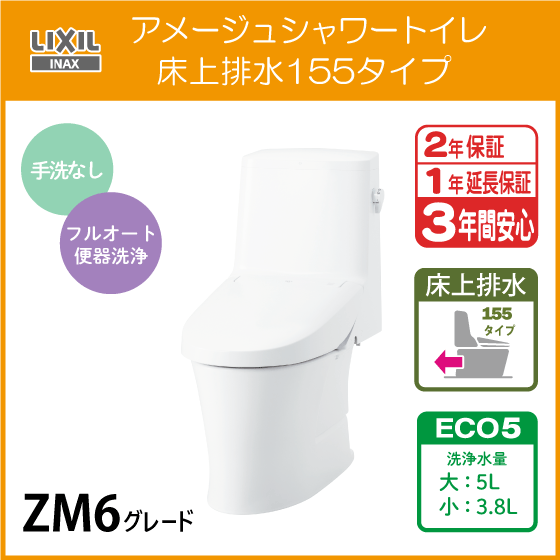 一体型便器 アメージュシャワートイレ(手洗なし) 床上排水 155タイプ アクアセラミック仕様 ZM6グレード YBC-Z30PM DT-Z356PM LIXIL INAX