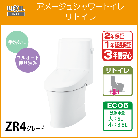一体型便器 アメージュシャワートイレ リトイレ(手洗なし) アクアセラミック仕様 ZR4グレード YBC-Z30H DT-Z354H リクシル LIXIL INAX