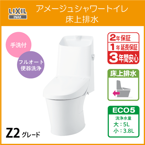 一体型便器 アメージュシャワートイレ(手洗付) 床上排水 アクアセラミック仕様 Z2グレード YBC-Z30P DT-Z382 リクシル LIXIL INAX