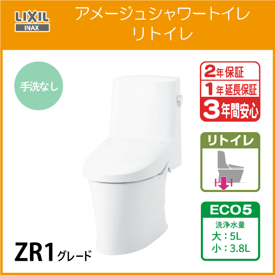 一体型便器 アメージュシャワートイレ リトイレ(手洗なし) アクアセラミック仕様 ZR1グレード YBC-Z30H DT-Z351H リクシル LIXIL INAX