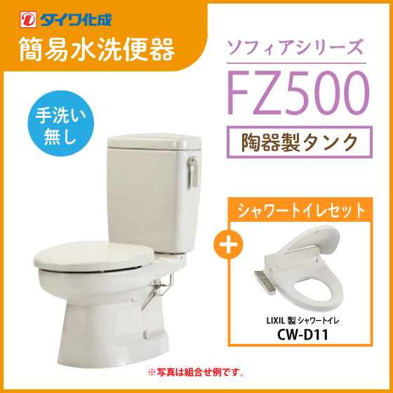 簡易水洗便器 簡易水洗トイレ クリーンフラッシュ「ソフィアシリーズ」 FZ500-N00(手洗なし)・シャワートイレセット ダイワ化成