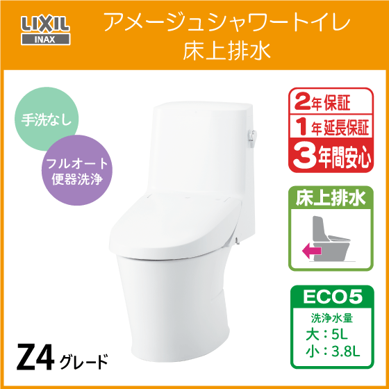 一体型便器 アメージュシャワートイレ(手洗なし) 床上排水 Z4グレード BC-Z30P DT-Z354 リクシル LIXIL INAX