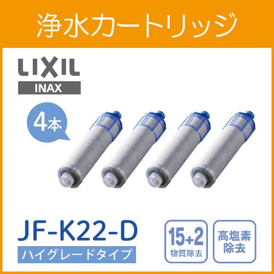 浄水カートリッジ(4個入り) ハイグレードタイプ JF-K22-D LIXIL INAX リクシル イナックス